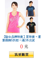 【聯合品牌特賣】夏特賣。運動服飾5折起。滿2件出貨