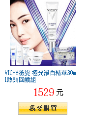 VICHY薇姿 極光淨白精華30ml熱銷回饋組