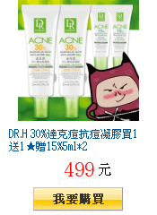 DR.H 30%達克痘抗痘凝膠買1送1★贈15%5ml*2