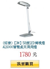 (好康)【3M】58度LED博視燈AL6000單臂桌夾兩用燈