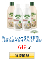 Nature’s Gate 經典洋甘菊植萃修護洗髮精532mLX2+護髮乳532mLX2