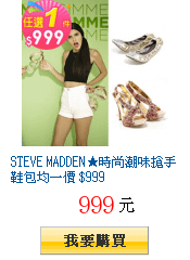 STEVE MADDEN★時尚潮味搶手鞋包均一價 $999