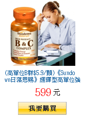 (高單位B群$5.9/顆)《Sundown日落恩賜》緩釋型高單位強效B群+C(100錠/瓶)