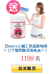 【Beauty小舖】胺基酸咖啡 × 1(下單即贈深海魚油× 1)