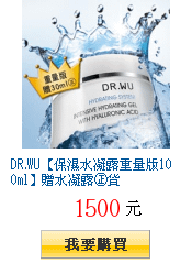 DR.WU【保濕水凝露重量版100ml】贈水凝露㊣貨