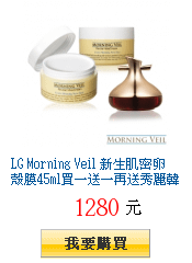 LG Morning Veil 新生肌密卵殼膜45ml買一送一再送秀麗韓天參仙柔眼霜