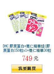 DHC 膠原蛋白+薏仁精華組(膠原蛋白150粒x1+薏仁精華30粒X2)