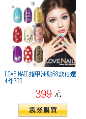 LOVE NAIL指甲油貼68款任選4件399