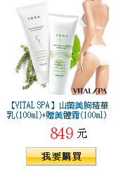 【VITAL SPA】山藥美胸精華乳(100ml)+贈美體霜(100ml)