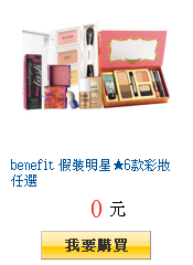 benefit 假裝明星★6款彩妝任選