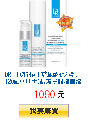 DR.H FG特優！玻尿酸保濕乳120ml重量版(贈玻尿酸精華液30ml)