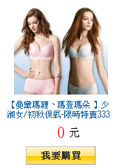 【曼黛瑪璉、瑪登瑪朵 】少淑女/初秋保氧-限時特賣333up‧滿3件出貨