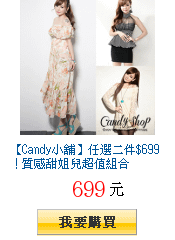 【Candy小舖】任選二件$699！質感甜姐兒超值組合