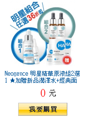 Neogence 明星精華原液組2選1 ★加贈新品潤澤水+經典面膜