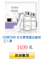 COSMETHOD 日本膠原蛋白線球 三入裝