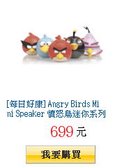 [每日好康] Angry Birds Mini Speaker 憤怒鳥迷你系列重低音喇叭