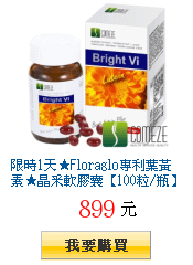 限時1天★Floraglo專利葉黃素★晶采軟膠囊【100粒/瓶】(葉黃素30mg/粒)