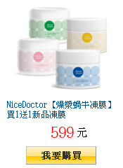 NiceDoctor【爆漿蝸牛凍膜】買1送1新品凍膜