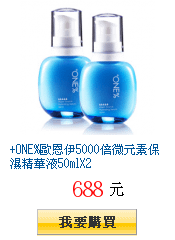 +ONE%歐恩伊5000倍微元素保濕精華液50mlX2