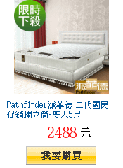 Pathfinder派菲德 二代國民促銷獨立筒-雙人5尺