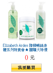 Elizabeth Arden 雅頓暢銷身體系列特賣會★ 團購大特價要買要快！