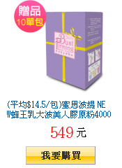 (平均$14.5/包)蜜思波緹 NEW蜂王乳大波美人膠原粉4000mg乙盒28包(加贈10包)