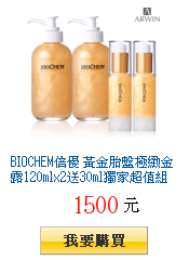 BIOCHEM倍優
        黃金胎盤極緻金露120mlx2送30ml獨家超值組滿1500折200
