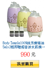 Body
        Temple100%純芳療精油5mlx3瓶即贈超音波水氧機一台(顏色任選)