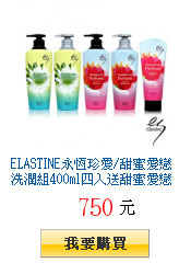 ELASTINE永恆珍愛/甜蜜愛戀洗潤組400ml四入送甜蜜愛戀香水護髮膜200ml