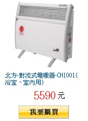 北方-對流式電暖器-CH1001(浴室、室內用)