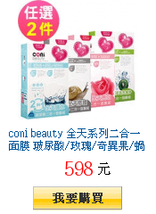 coni beauty 全天系列二合一面膜 玻尿酸/玫瑰/奇異果/蝸牛 四款任選2盒