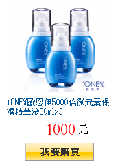 +ONE%歐恩伊5000倍微元素保濕精華液30mlx3