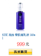 KOSE 高絲 雪肌精乳液 140ml