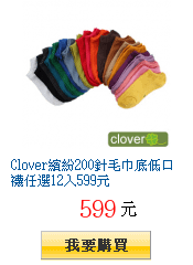 Clover繽紛200針毛巾底低口襪任選12入599元