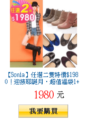 【Sonia】任選二雙特價$1980！迎接耶誕月‧超值福袋1+1&gt;2