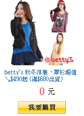 betty\&apos;s 秋冬洋裝、罩衫超值↘$490起 (滿$680出貨)