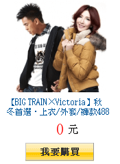 【BIG TRAIN×Victoria】秋冬首選‧上衣/外套/褲款488起(滿680出貨)