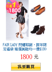 FAIR LADY 閃耀耶誕．跨年限定福袋 精選美鞋均一價$1800元