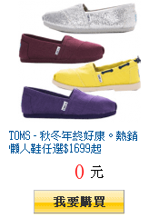 TOMS - 秋冬年終好康。熱銷懶人鞋任選$1699起