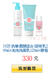 1028 抗敏潔顏組合(卸妝乳200ml+泡泡洗面乳120ml+眼唇卸妝液35ml)