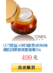 (3/7限搶)+ONE%歐恩伊DNA特潤肌因眼部微整精華20g