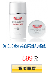 Dr.Ci:Labo 美白隔離防曬組