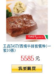 王品TASTY西堤牛排套餐券(一套10張)