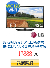 LG 42吋Smart TV LED液晶電視(42LN5700)(含運送+基本安裝)