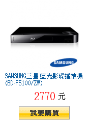 SAMSUNG三星 藍光影碟播放機(BD-F5100/ZW)