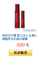 NARUKO牛爾 買大送小 紅薏仁超臨界毛孔美白精華