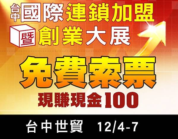 台中加盟創業展12/4-7