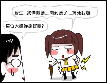 閃腰扭脖05