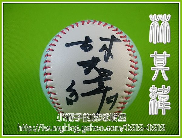 256 林其緯 簽名球.JPG