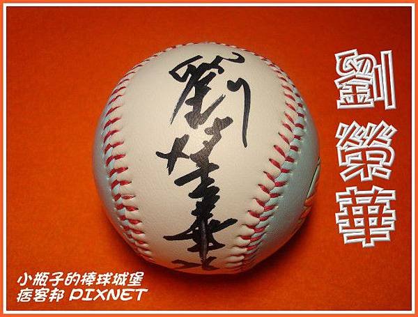 「劉榮華」教練 簽名球